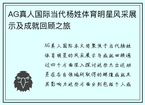AG真人国际当代杨姓体育明星风采展示及成就回顾之旅