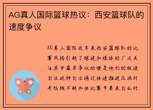 AG真人国际篮球热议：西安篮球队的速度争议