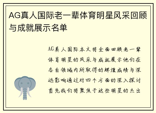 AG真人国际老一辈体育明星风采回顾与成就展示名单
