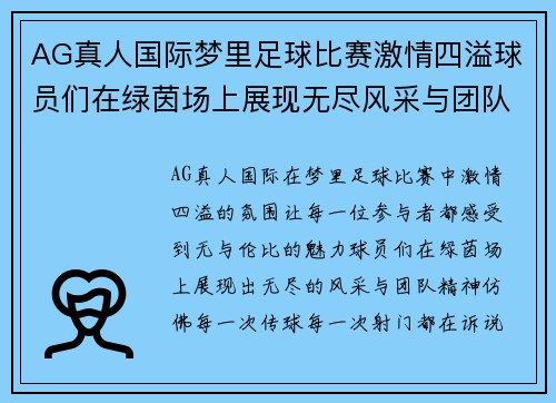 AG真人国际梦里足球比赛激情四溢球员们在绿茵场上展现无尽风采与团队精神
