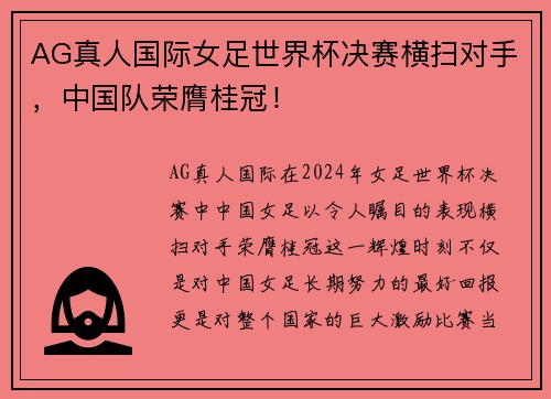 AG真人国际女足世界杯决赛横扫对手，中国队荣膺桂冠！