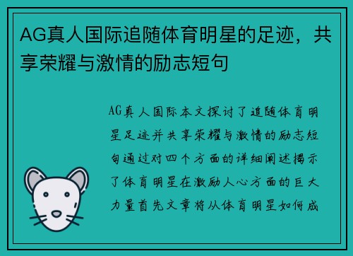 AG真人国际追随体育明星的足迹，共享荣耀与激情的励志短句