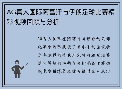 AG真人国际阿富汗与伊朗足球比赛精彩视频回顾与分析