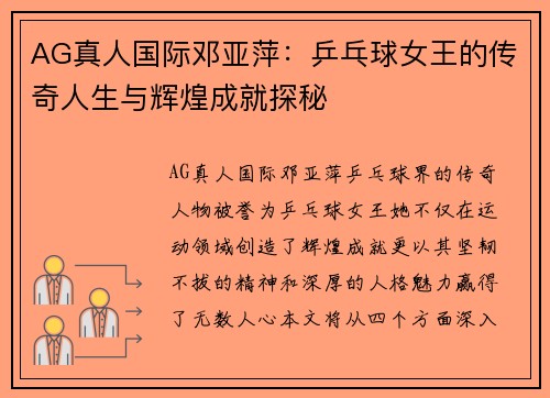 AG真人国际邓亚萍：乒乓球女王的传奇人生与辉煌成就探秘
