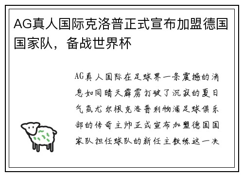 AG真人国际克洛普正式宣布加盟德国国家队，备战世界杯
