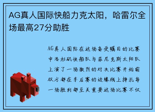 AG真人国际快船力克太阳，哈雷尔全场最高27分助胜