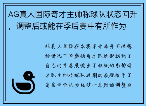 AG真人国际奇才主帅称球队状态回升，调整后或能在季后赛中有所作为