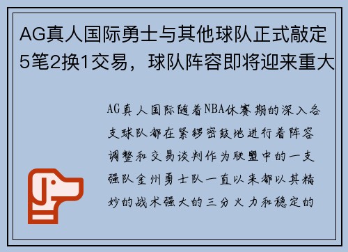 AG真人国际勇士与其他球队正式敲定5笔2换1交易，球队阵容即将迎来重大变革