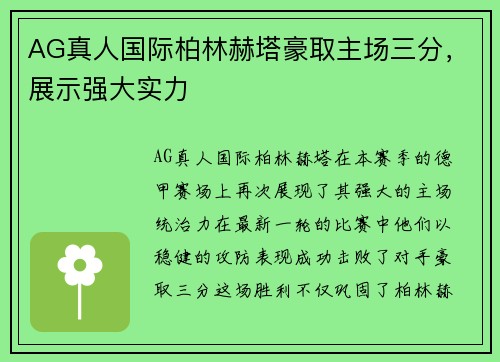 AG真人国际柏林赫塔豪取主场三分，展示强大实力