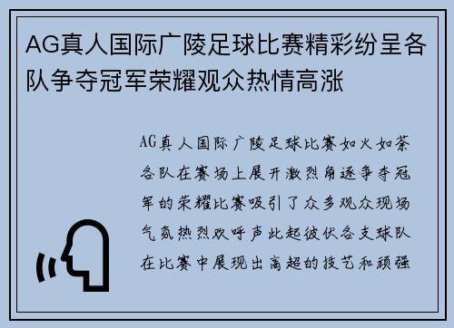 AG真人国际广陵足球比赛精彩纷呈各队争夺冠军荣耀观众热情高涨
