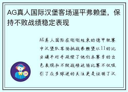 AG真人国际汉堡客场逼平弗赖堡，保持不败战绩稳定表现