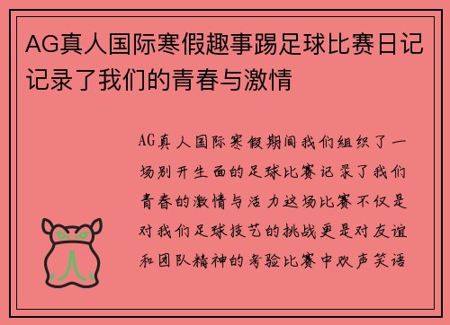 AG真人国际寒假趣事踢足球比赛日记记录了我们的青春与激情