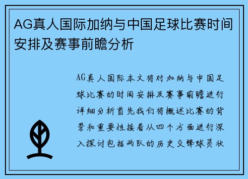 AG真人国际加纳与中国足球比赛时间安排及赛事前瞻分析