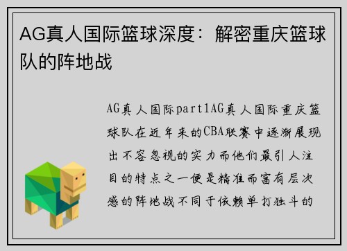 AG真人国际篮球深度：解密重庆篮球队的阵地战