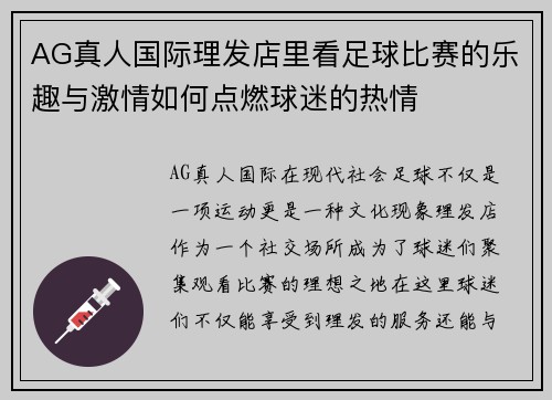 AG真人国际理发店里看足球比赛的乐趣与激情如何点燃球迷的热情