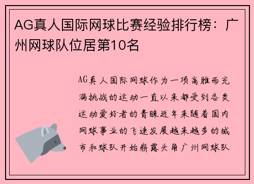 AG真人国际网球比赛经验排行榜：广州网球队位居第10名