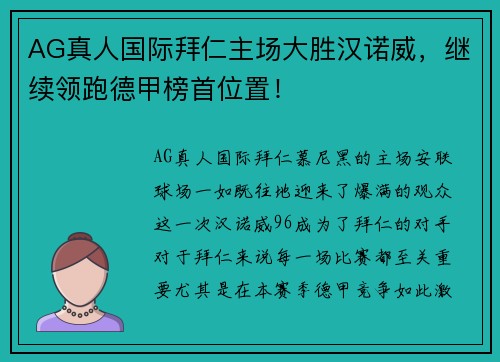 AG真人国际拜仁主场大胜汉诺威，继续领跑德甲榜首位置！