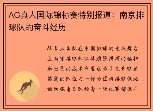 AG真人国际锦标赛特别报道：南京排球队的奋斗经历