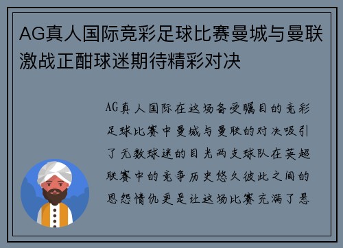 AG真人国际竞彩足球比赛曼城与曼联激战正酣球迷期待精彩对决