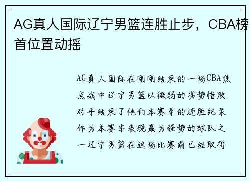 AG真人国际辽宁男篮连胜止步，CBA榜首位置动摇