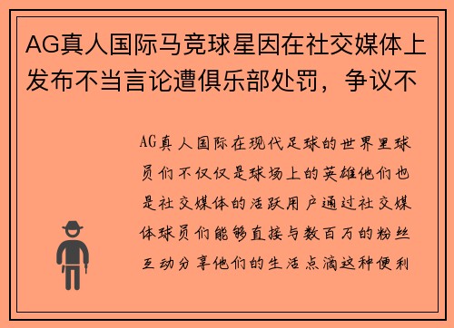 AG真人国际马竞球星因在社交媒体上发布不当言论遭俱乐部处罚，争议不断