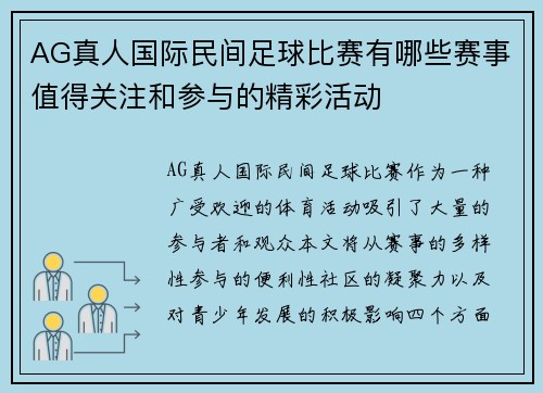 AG真人国际民间足球比赛有哪些赛事值得关注和参与的精彩活动