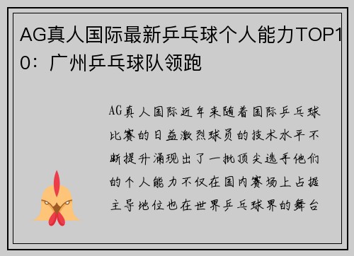 AG真人国际最新乒乓球个人能力TOP10：广州乒乓球队领跑