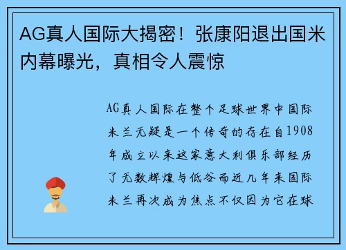 AG真人国际大揭密！张康阳退出国米内幕曝光，真相令人震惊