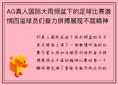 AG真人国际大雨倾盆下的足球比赛激情四溢球员们奋力拼搏展现不屈精神