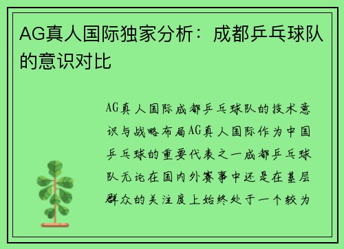 AG真人国际独家分析：成都乒乓球队的意识对比