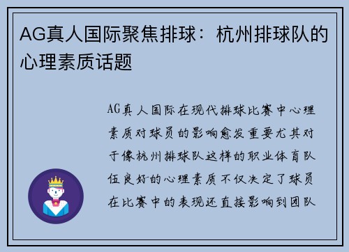 AG真人国际聚焦排球：杭州排球队的心理素质话题