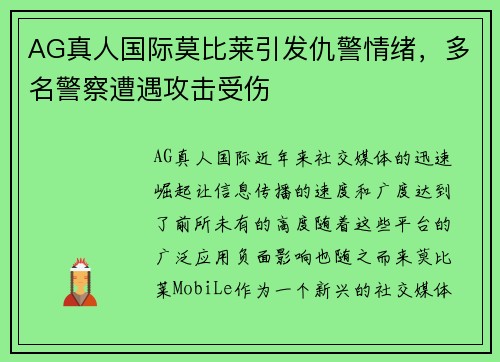 AG真人国际莫比莱引发仇警情绪，多名警察遭遇攻击受伤