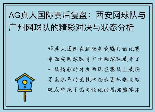 AG真人国际赛后复盘：西安网球队与广州网球队的精彩对决与状态分析