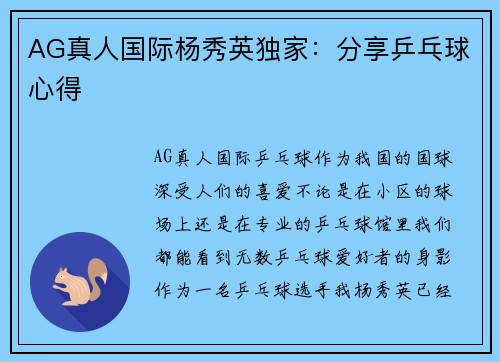 AG真人国际杨秀英独家：分享乒乓球心得
