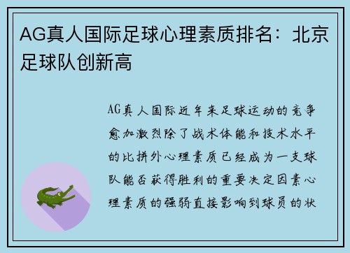 AG真人国际足球心理素质排名：北京足球队创新高