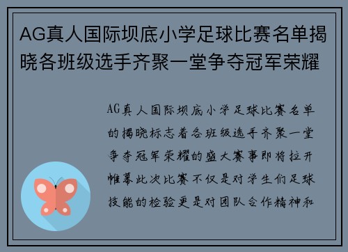 AG真人国际坝底小学足球比赛名单揭晓各班级选手齐聚一堂争夺冠军荣耀