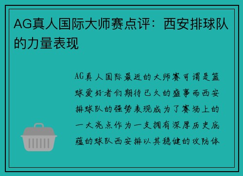 AG真人国际大师赛点评：西安排球队的力量表现