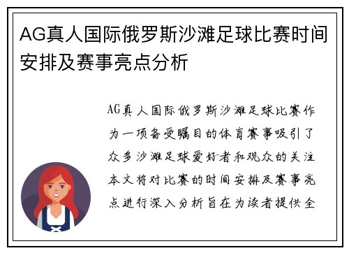 AG真人国际俄罗斯沙滩足球比赛时间安排及赛事亮点分析