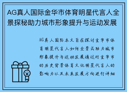 AG真人国际金华市体育明星代言人全景探秘助力城市形象提升与运动发展