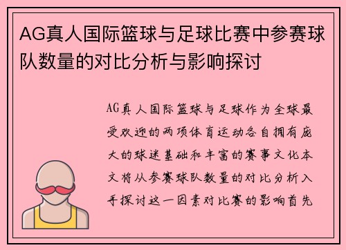 AG真人国际篮球与足球比赛中参赛球队数量的对比分析与影响探讨