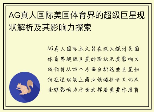 AG真人国际美国体育界的超级巨星现状解析及其影响力探索