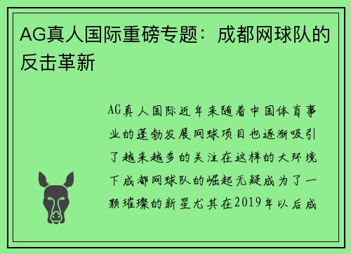 AG真人国际重磅专题：成都网球队的反击革新