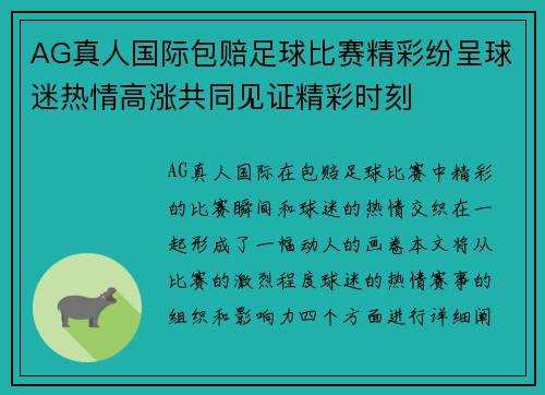 AG真人国际包赔足球比赛精彩纷呈球迷热情高涨共同见证精彩时刻