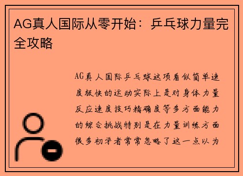 AG真人国际从零开始：乒乓球力量完全攻略
