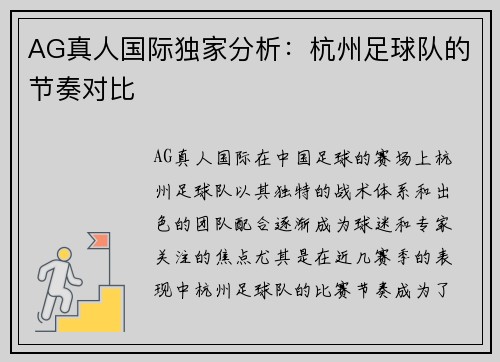 AG真人国际独家分析：杭州足球队的节奏对比