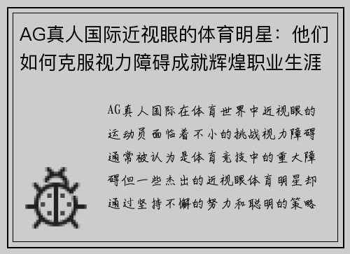 AG真人国际近视眼的体育明星：他们如何克服视力障碍成就辉煌职业生涯