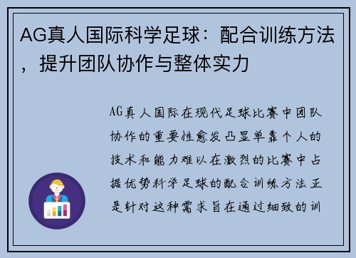 AG真人国际科学足球：配合训练方法，提升团队协作与整体实力