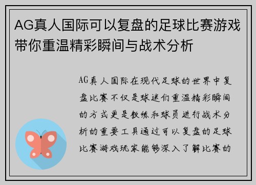 AG真人国际可以复盘的足球比赛游戏带你重温精彩瞬间与战术分析