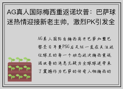 AG真人国际梅西重返诺坎普：巴萨球迷热情迎接新老主帅，激烈PK引发全城关注