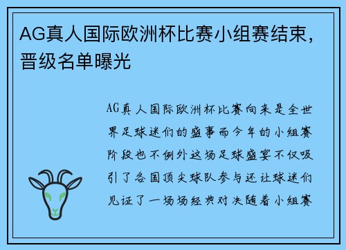 AG真人国际欧洲杯比赛小组赛结束，晋级名单曝光